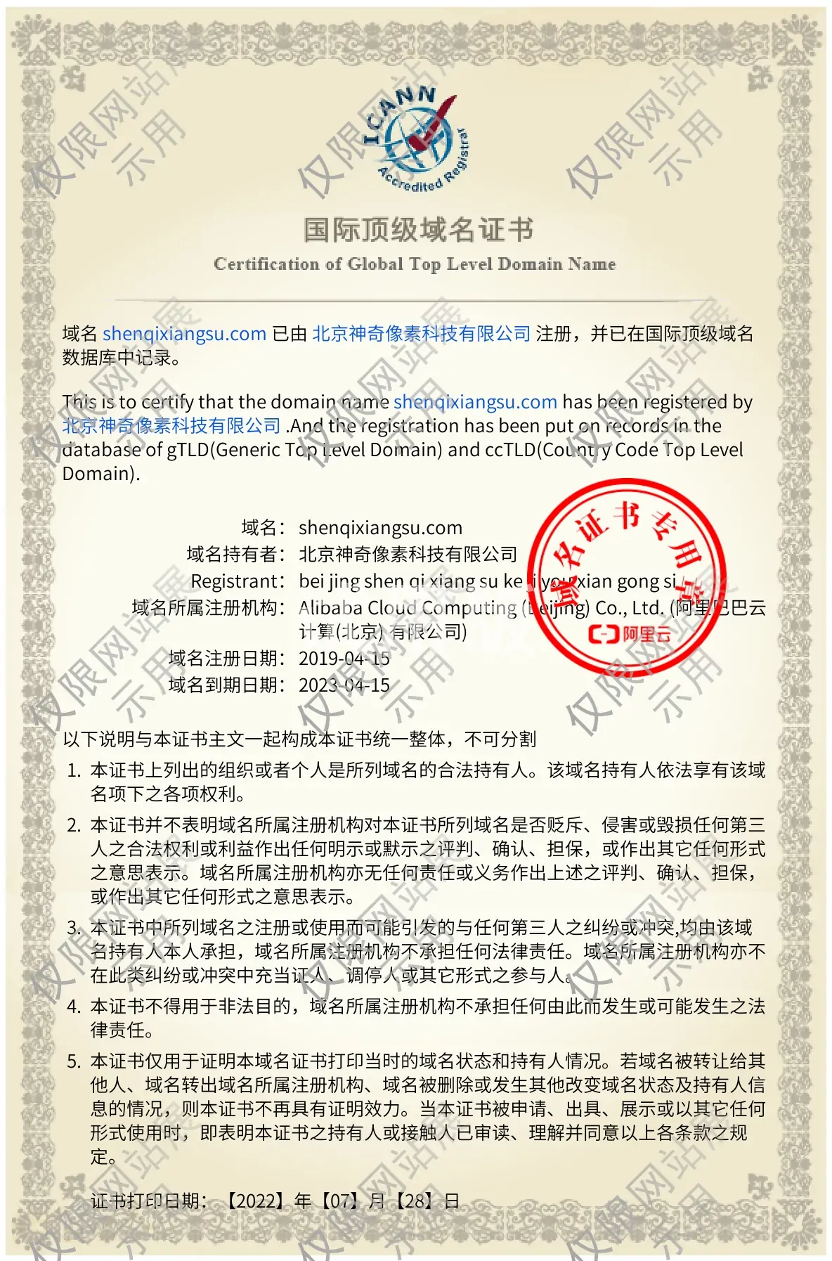 北京神奇像素科技有限公司国际顶级域名证书【图】