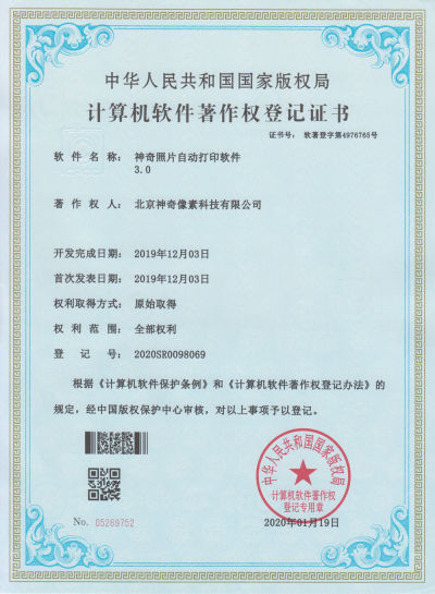 神奇照片自动打印软件著作权证书【图】