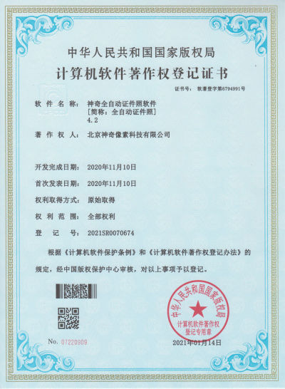 神奇全自动证件照软件著作权证书【图】