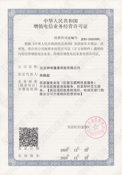 北京神奇像素科技有限公司增值电信业务经营许可证【图】