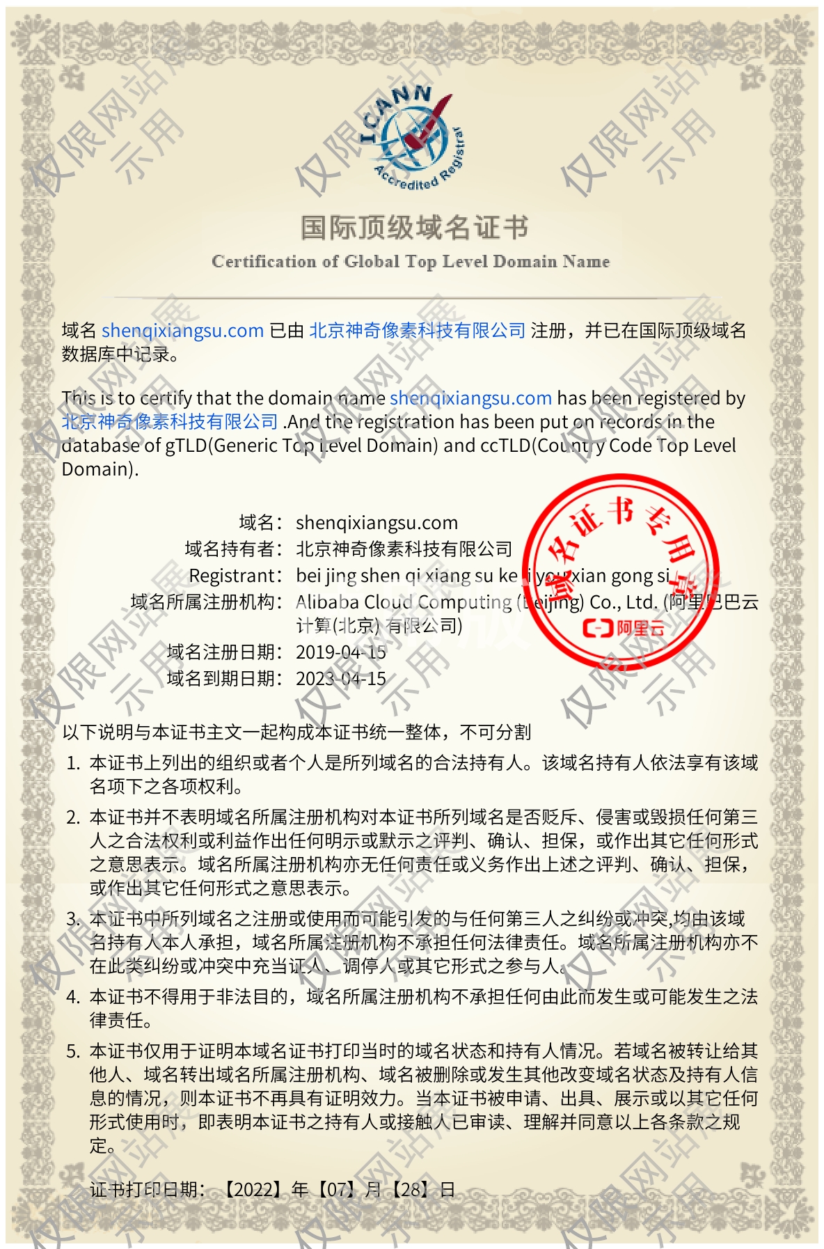 北京神奇像素科技有限公司国际顶级域名证书【图】