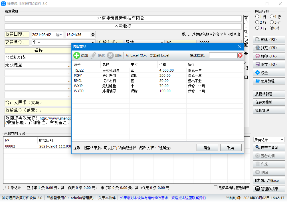 神奇通用收据打印软件添加商品【图】