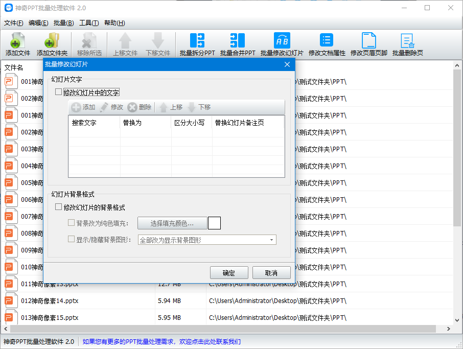 神奇PPT批量处理软件批量修改幻灯片