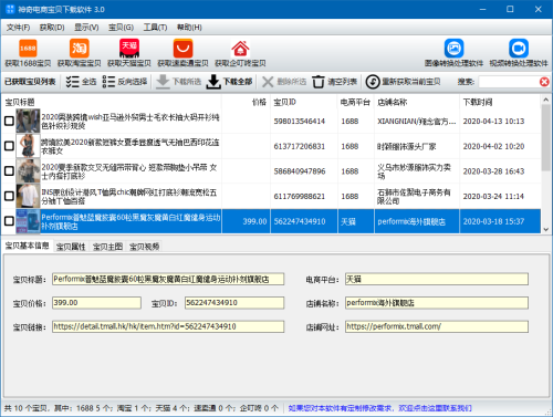 神奇电商宝贝下载软件界面【图】