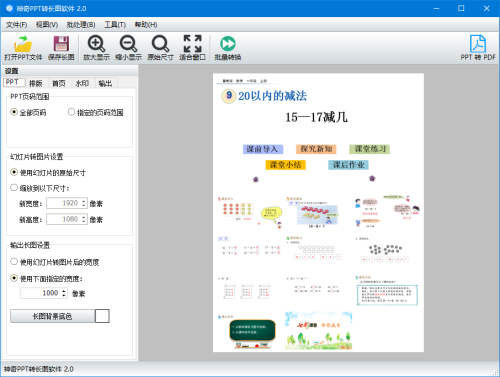 神奇PPT转长图软件界面【图】