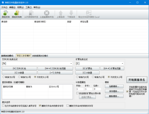 神奇文件批量改名软件界面【图】