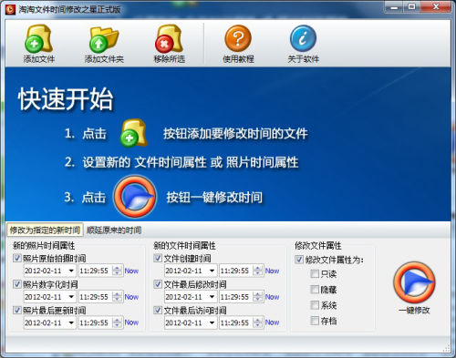 淘淘文件时间修改之星界面【图】