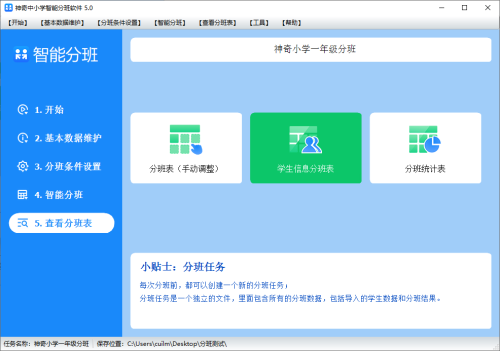神奇中小学智能分班软件界面【图】