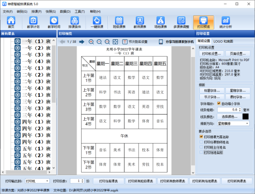 神奇中小学智能排课系统界面【图】