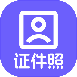 神奇智能证件照软件图标【图】
